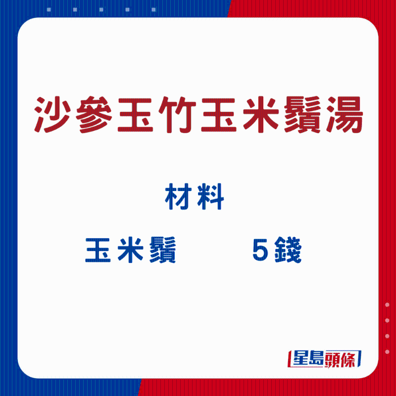 沙参玉竹玉米须汤4 沙参玉竹玉米须汤4
