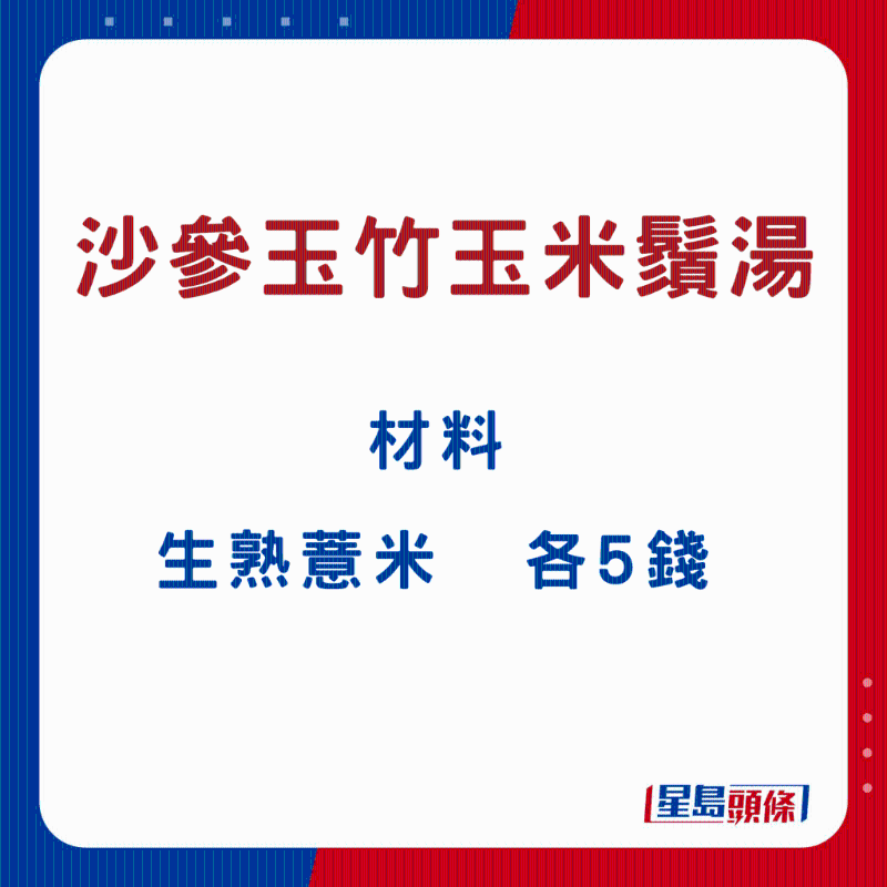 沙参玉竹玉米须汤3 沙参玉竹玉米须汤3
