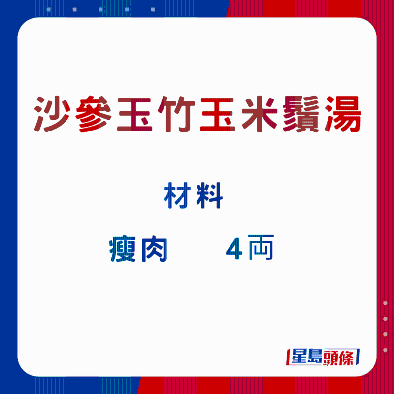 沙参玉竹玉米须汤2 沙参玉竹玉米须汤2