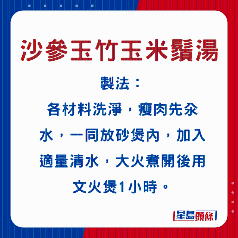 沙参玉竹玉米须汤1 沙参玉竹玉米须汤1
