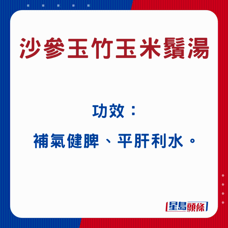 沙参玉竹玉米须汤 沙参玉竹玉米须汤