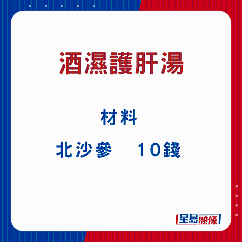 酒湿护肝汤10 酒湿护肝汤10