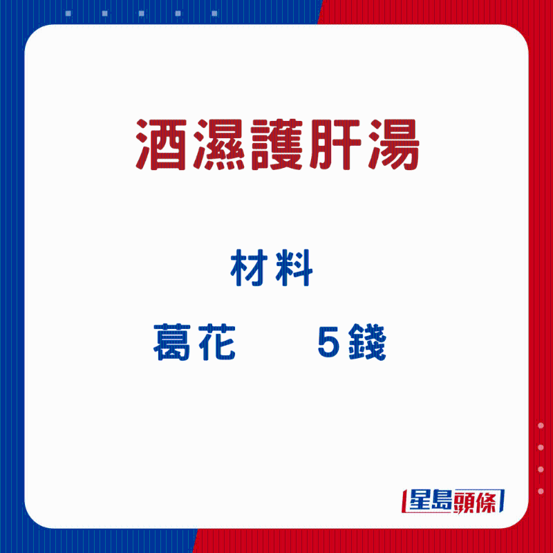 酒湿护肝汤9 酒湿护肝汤9