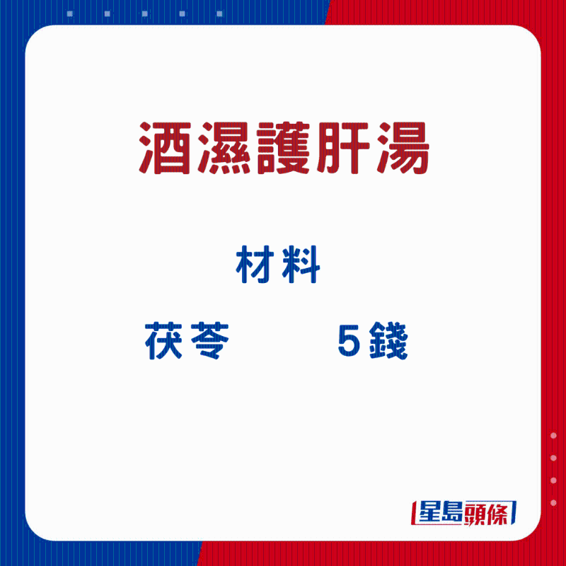 酒湿护肝汤4 酒湿护肝汤4