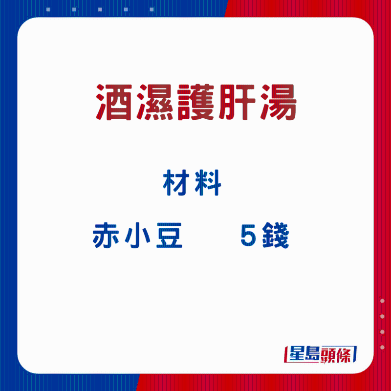 酒湿护肝汤3 酒湿护肝汤3