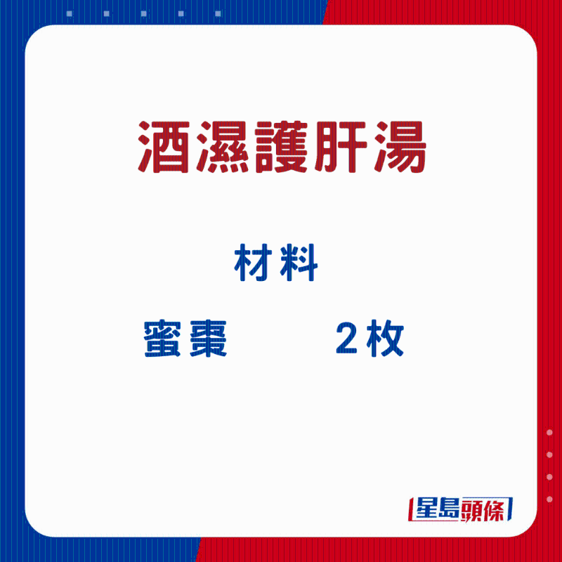 酒湿护肝汤2 酒湿护肝汤2