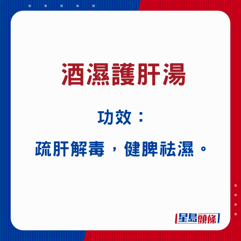 酒湿护肝汤 酒湿护肝汤