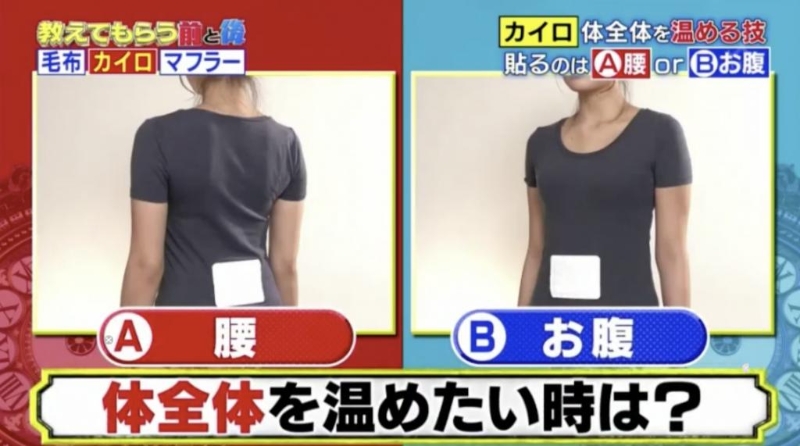 暖包最好紧贴腹部,会比起贴在腰间更暖。(图片来源:《教えてもらう前と后》节目截图) 暖包最好紧贴腹部,会比起贴在腰间更暖。(图片来源:《教えてもらう前と后》节目截图)