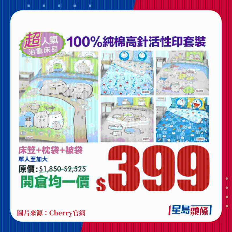 100%纯棉高针活性印套装 床笠+枕袋+被袋 单人至加大均一价$399 100%纯棉高针活性印套装 床笠+枕袋+被袋 单人至加大均一价$399