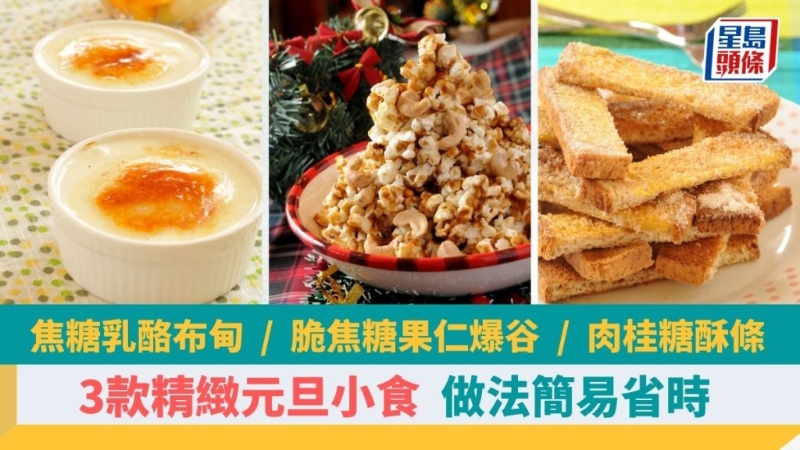 自制3款精致元旦小吃,味道香甜可口,做法简单省时 自制3款精致元旦小吃,味道香甜可口,做法简单省时