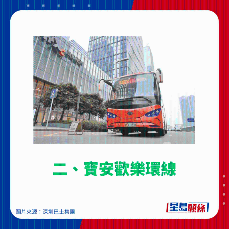 二、宝安欢乐环线 二、宝安欢乐环线