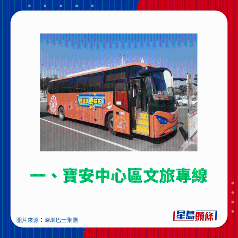 一、宝安中心区文旅专线 一、宝安中心区文旅专线