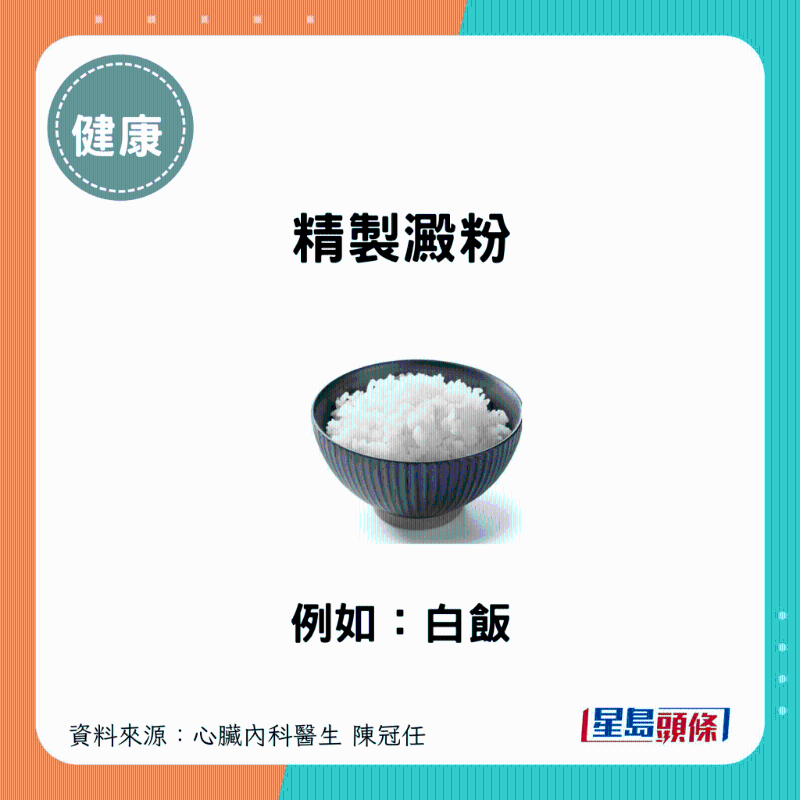 精制淀粉:例如白饭 精制淀粉:例如白饭