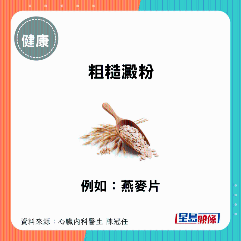 粗糙淀粉:例如燕麦片 粗糙淀粉:例如燕麦片