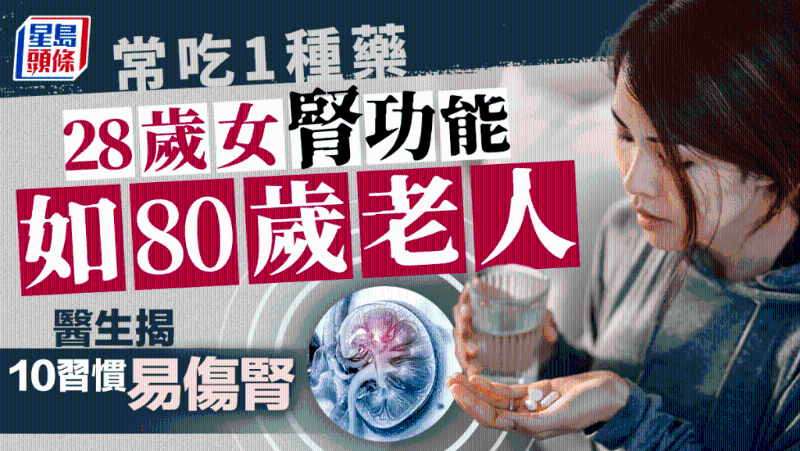 28岁女常吃1种药,肾功能如80岁老人,医生揭10个习惯易伤肾 28岁女常吃1种药,肾功能如80岁老人,医生揭10个习惯易伤肾