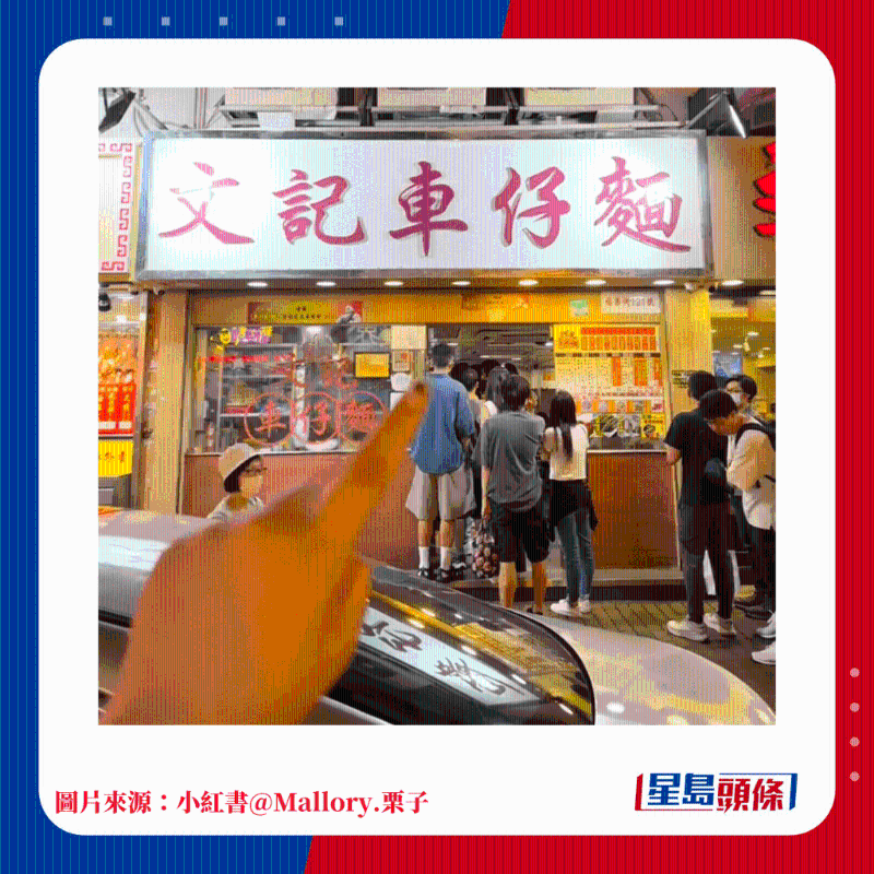 文记车仔面 文记车仔面