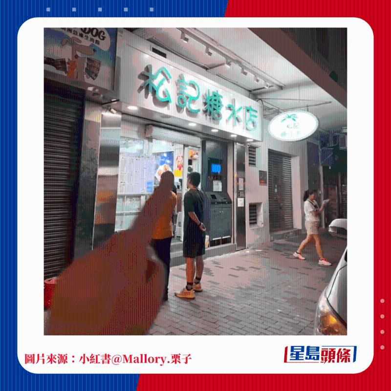 松记糖水店 松记糖水店