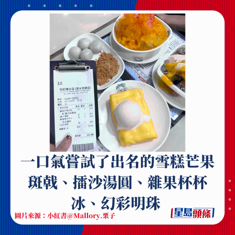 一口气尝试了出名的雪糕芒果斑戟、擂沙汤圆、杂果杯杯冰、幻彩明珠 一口气尝试了出名的雪糕芒果斑戟、擂沙汤圆、杂果杯杯冰、幻彩明珠