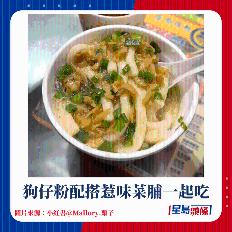 狗仔粉配搭惹味菜脯一起吃 狗仔粉配搭惹味菜脯一起吃