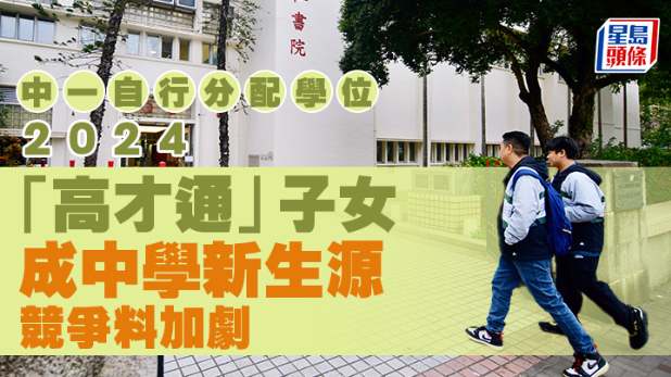 “高才通”子女成中学新生源,竞争料加剧 “高才通”子女成中学新生源,竞争料加剧