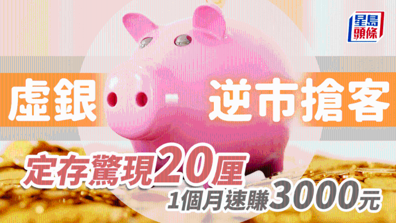 虚银逆市抢客,定存惊现20厘,1个月速赚逾3000元 虚银逆市抢客,定存惊现20厘,1个月速赚逾3000元