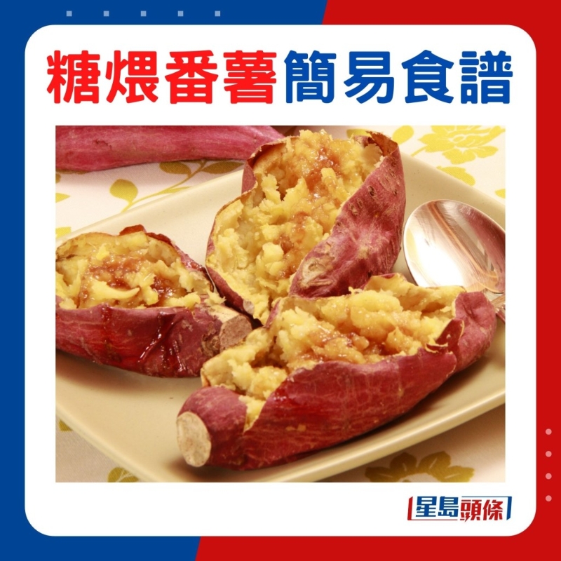 糖煨番薯 糖煨番薯