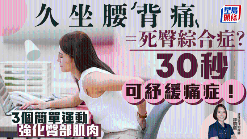 久坐腰背痛=死臀综合症?物理治疗师教30秒纾缓痛症 久坐腰背痛=死臀综合症?物理治疗师教30秒纾缓痛症