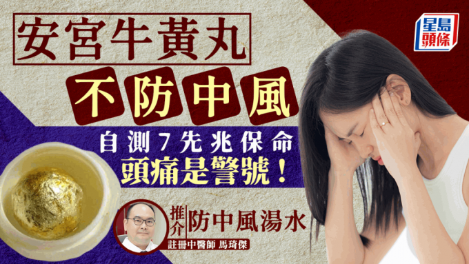 安宫牛黄丸不防中风 安宫牛黄丸不防中风