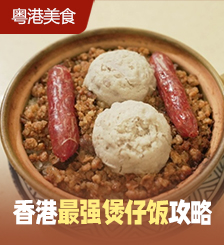 香港寻味之旅：煲仔饭地图1.0版，碳水爱好者集合！