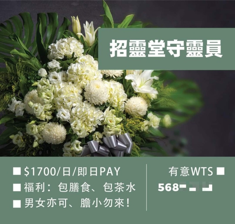 广告中以1700元日薪,招聘灵堂守灵员 广告中以1700元日薪,招聘灵堂守灵员