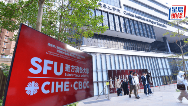 香港再多一间大学!明专升格,正名为“圣方济各大学” 香港再多一间大学!明专升格,正名为“圣方济各大学”