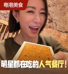 跟着Man姐寻美食：佘诗曼推香港8间心水餐厅，快去打卡！