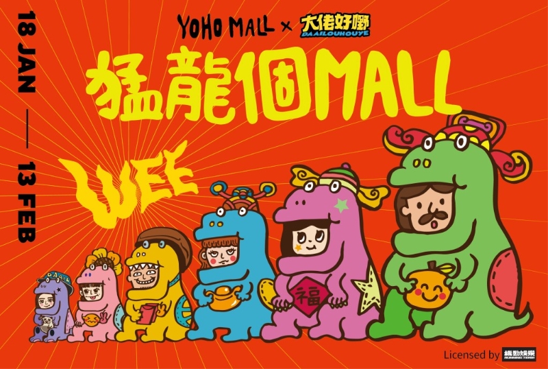 元朗YOHO Mall今个新年,联乘由郑中基创办的机动娱乐打造「猛龙个MALL」! 元朗YOHO Mall今个新年,联乘由郑中基创办的机动娱乐打造「猛龙个MALL」!