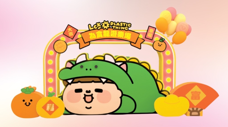 今个农历新年,LCX联同本地人气品牌Plastic Thing举办「为食龙新春游乐场」! 今个农历新年,LCX联同本地人气品牌Plastic Thing举办「为食龙新春游乐场」!