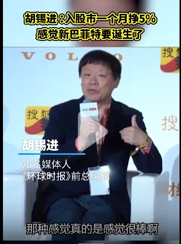 胡锡进曾在股市大赚。 胡锡进曾在股市大赚。