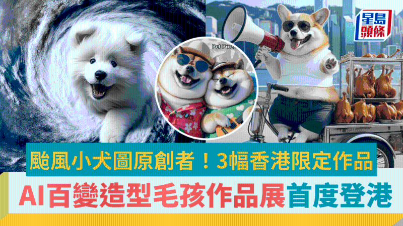 台风小犬图袭港!全港首个AI毛孩百变造型艺术展 台风小犬图袭港!全港首个AI毛孩百变造型艺术展