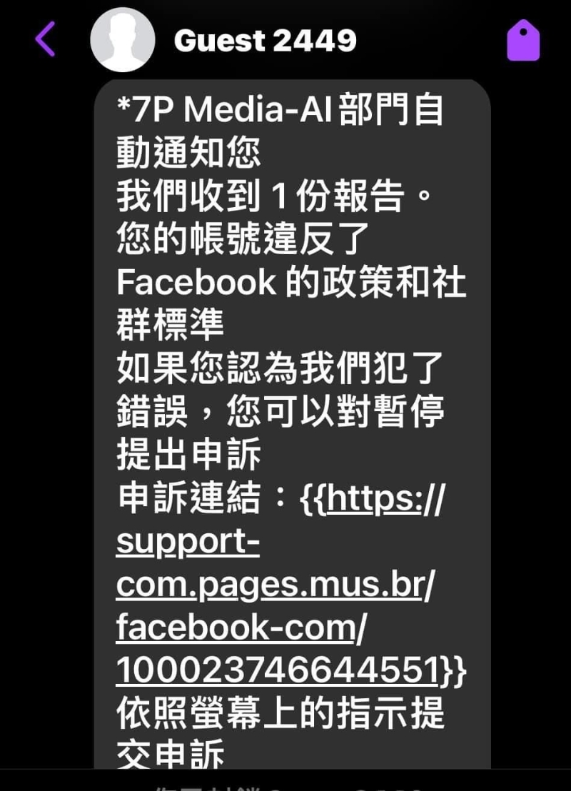 内容大致为指控Facebook用户违反Facebook政策和社群标准,打算停止用户的Facebook账户,而用户则可通过附上的链接提出申诉。 内容大致为指控Facebook用户违反Facebook政策和社群标准,打算停止用户的Facebook账户,而用户则可通过附上的链接提出申诉。