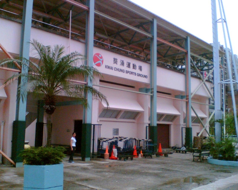 葵青葵涌运动场 葵青葵涌运动场