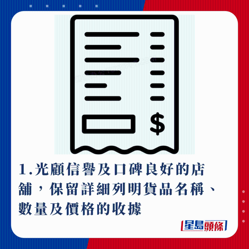 1.光顾信誉及口碑良好的店铺,保留详细列明货品名称、数量及价格的收据