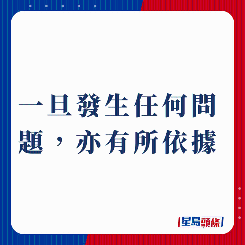 一旦发生任何问题,亦有所依据