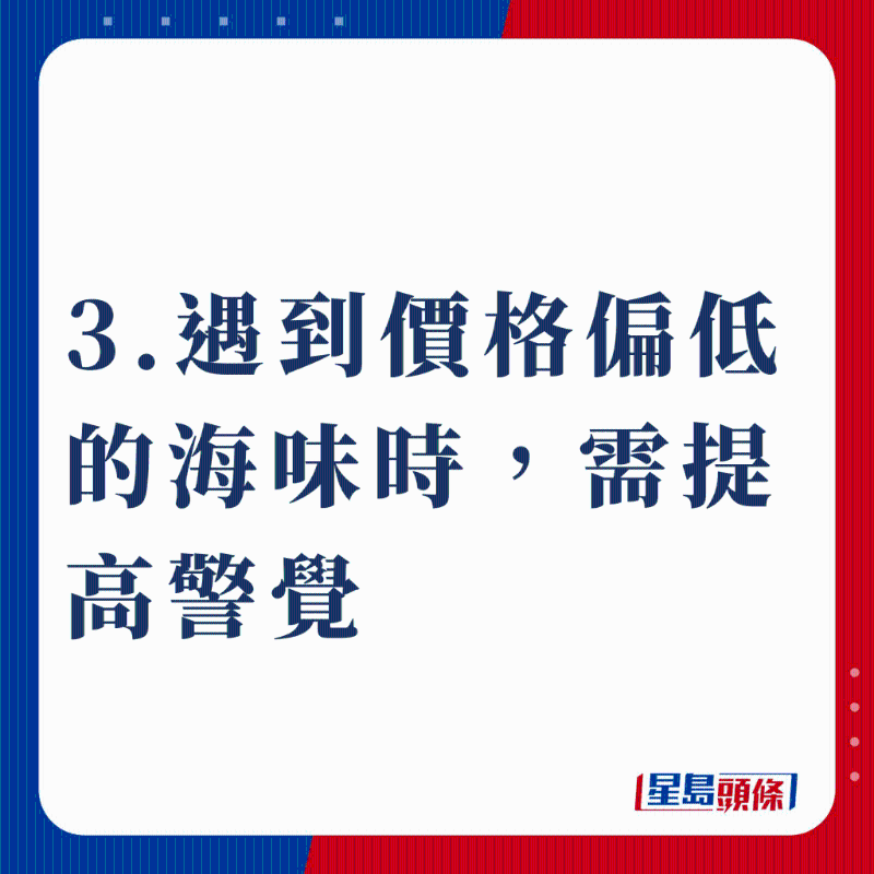 3.遇到价格偏低的海味时,需提高警觉