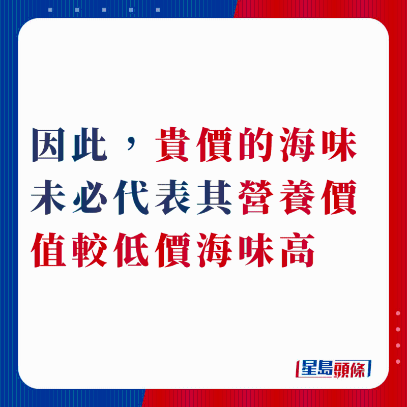 因此,贵价的海味未必代表其营养价值较低价海味高