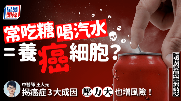 常吃糖等于养癌细胞? 中医揭癌症3大成因 压力大也高风险 3招防癌又长寿 常吃糖等于养癌细胞? 中医揭癌症3大成因 压力大也高风险 3招防癌又长寿