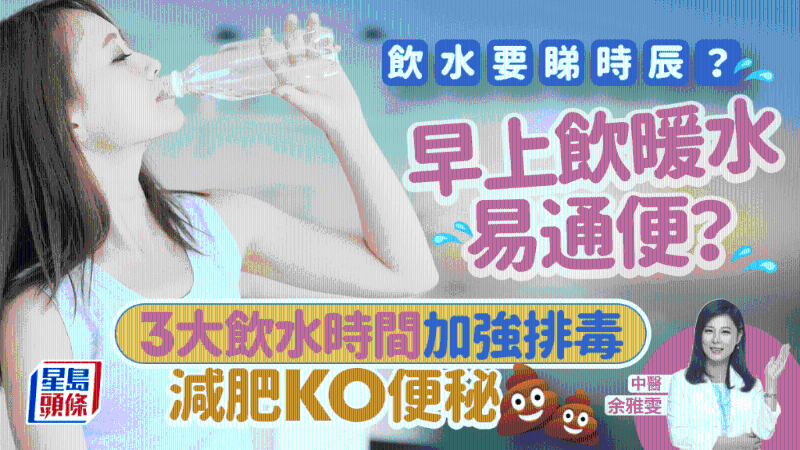 早上饮暖水易通便? 中医教按3大时辰饮水 排毒效果最强助减肥改善便秘 早上饮暖水易通便? 中医教按3大时辰饮水 排毒效果最强助减肥改善便秘