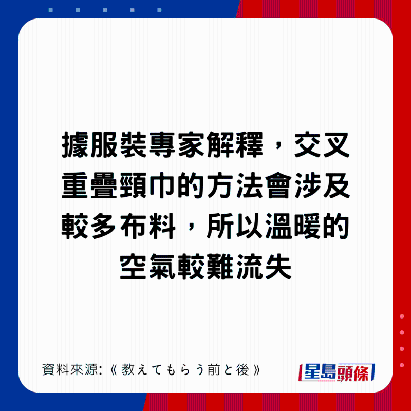 专家解释,交叉重叠时,较多布料叠在一起,有助留着暖空气 专家解释,交叉重叠时,较多布料叠在一起,有助留着暖空气