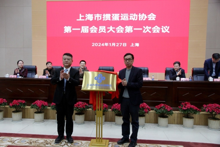上海掼蛋协会成立。 上海掼蛋协会成立。