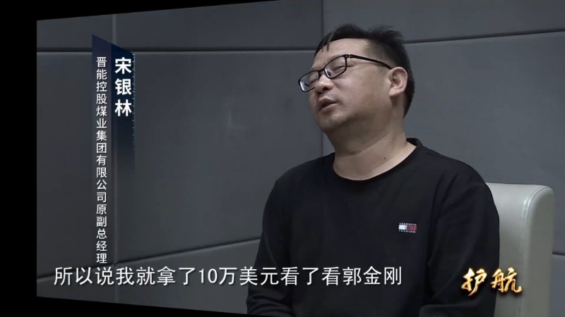 原同煤集团塔山煤矿党委书记、董事长宋银林,就先后3次送给郭金刚共计60万美元。 原同煤集团塔山煤矿党委书记、董事长宋银林,就先后3次送给郭金刚共计60万美元。