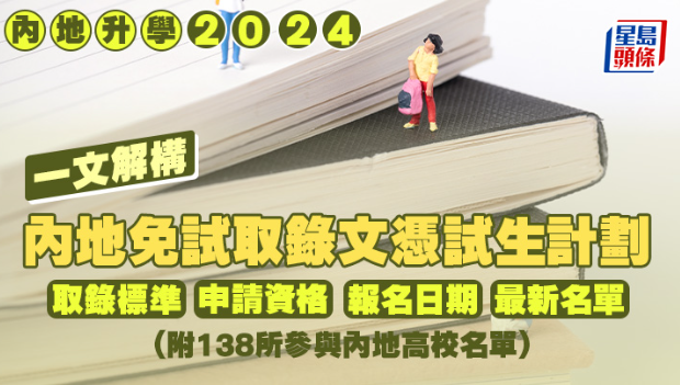 一文解构内地免试取录文凭试生计划 一文解构内地免试取录文凭试生计划