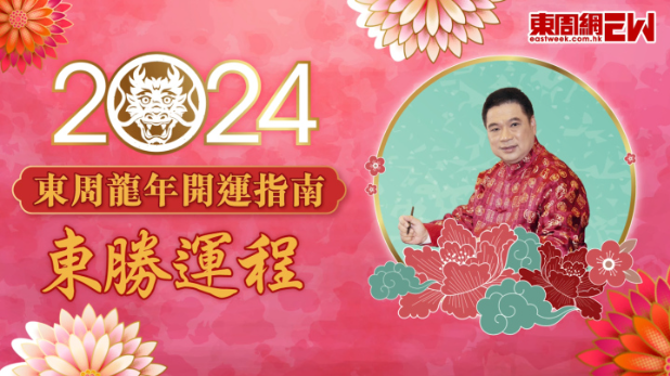 龙年开运指南 | 区仲德：狗、猪、鼠生肖运程