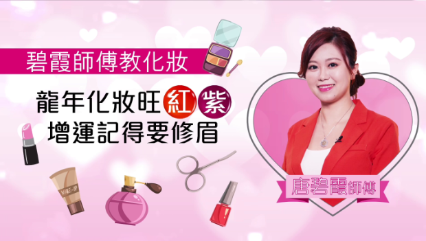 龙年开运指南 | 碧霞师傅教化妆：龙年化妆旺红紫，增运记得要修眉